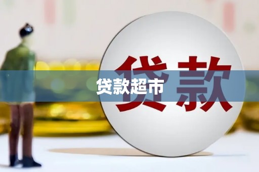 蛟河贷款超市