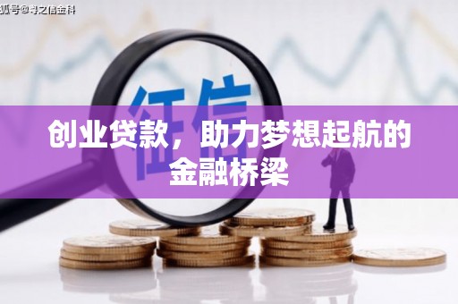 蛟河创业贷款，助力梦想起航的金融桥梁