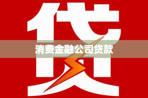 蛟河消费金融公司贷款