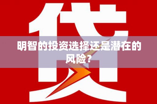 蛟河明智的投资选择还是潜在的风险？
