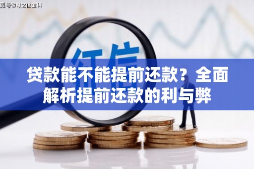 蛟河贷款能不能提前还款？全面解析提前还款的利与弊