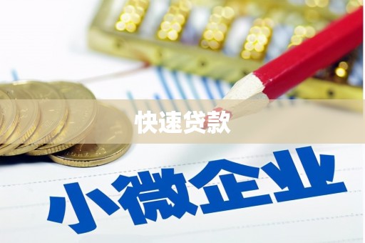 蛟河快速贷款
