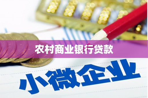 蛟河农村商业银行贷款