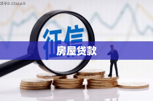 蛟河房屋贷款