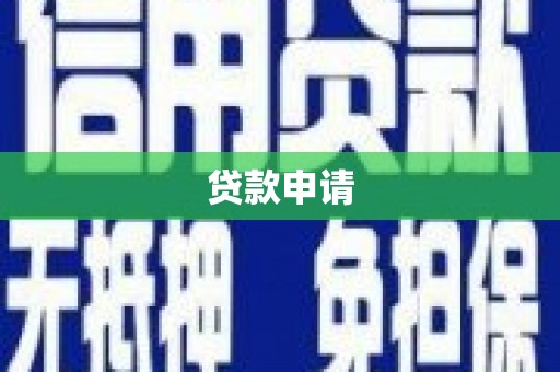 蛟河贷款申请