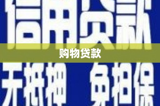蛟河购物贷款