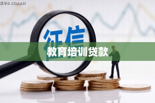 蛟河教育培训贷款