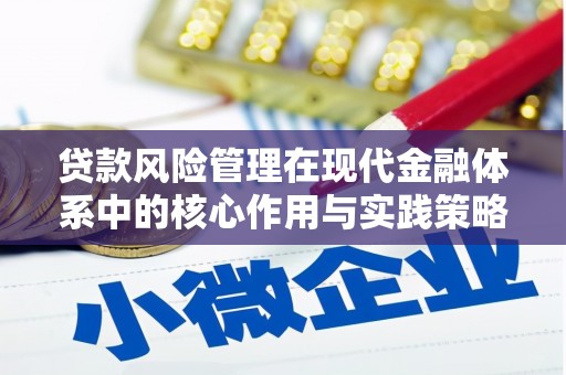 蛟河贷款风险管理在现代金融体系中的核心作用与实践策略