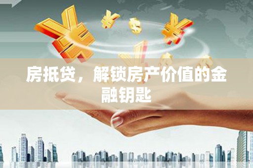 蛟河房抵贷，解锁房产价值的金融钥匙