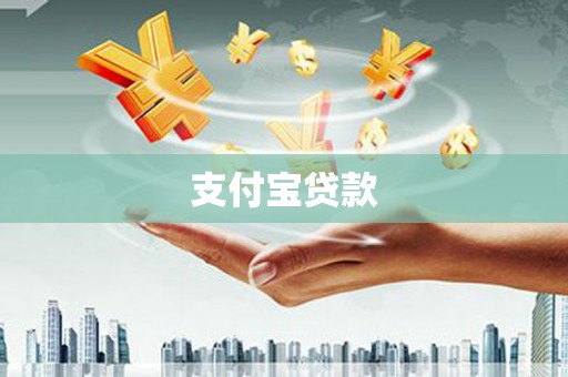 蛟河支付宝贷款