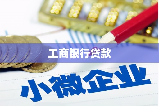 蛟河工商银行贷款