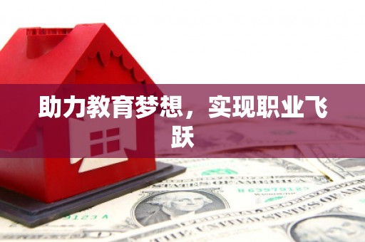蛟河助力教育梦想，实现职业飞跃