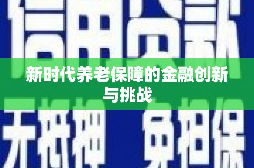蛟河新时代养老保障的金融创新与挑战