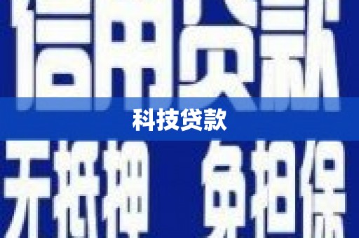 蛟河科技贷款