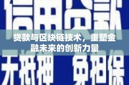 蛟河贷款与区块链技术，重塑金融未来的创新力量