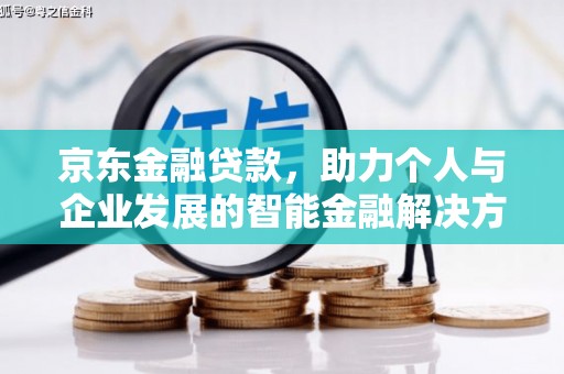 蛟河京东金融贷款，助力个人与企业发展的智能金融解决方案