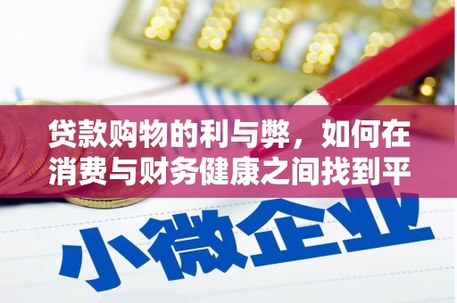 蛟河贷款购物的利与弊，如何在消费与财务健康之间找到平衡