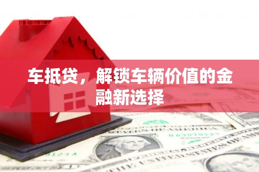 蛟河车抵贷，解锁车辆价值的金融新选择