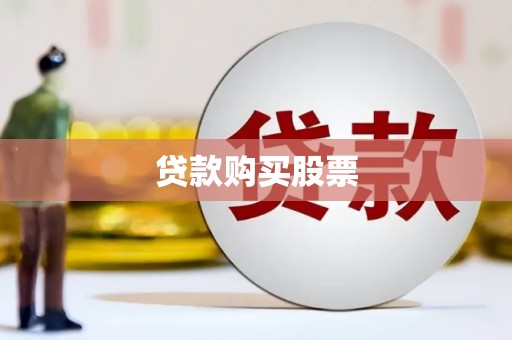 蛟河贷款购买股票