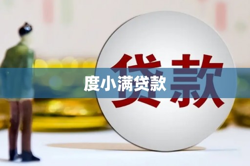 蛟河度小满贷款