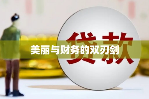 蛟河美丽与财务的双刃剑