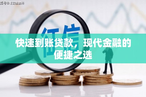 蛟河快速到账贷款，现代金融的便捷之选