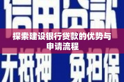 蛟河探索建设银行贷款的优势与申请流程