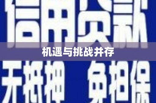 蛟河机遇与挑战并存