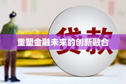 蛟河重塑金融未来的创新融合