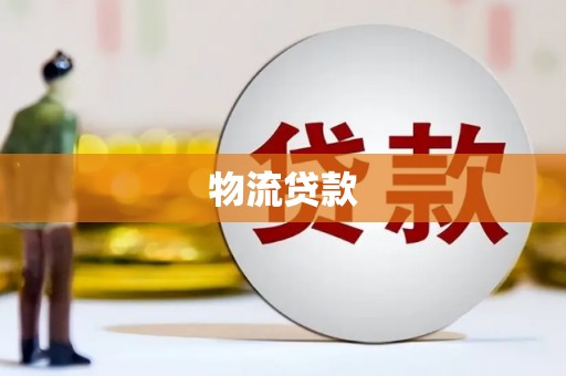 蛟河物流贷款