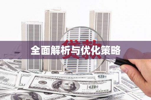 蛟河全面解析与优化策略