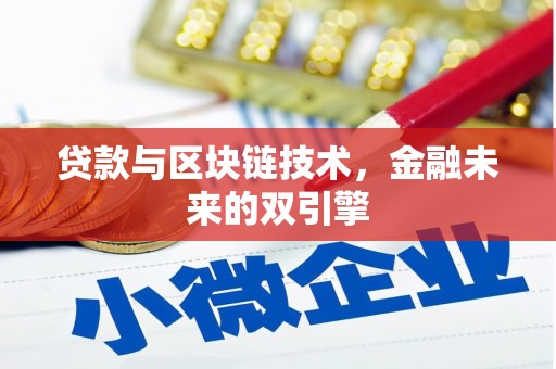 蛟河贷款与区块链技术，金融未来的双引擎