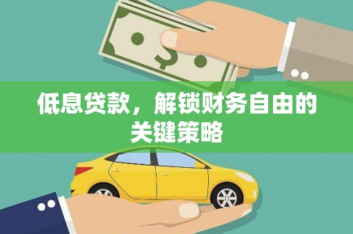 蛟河低息贷款，解锁财务自由的关键策略