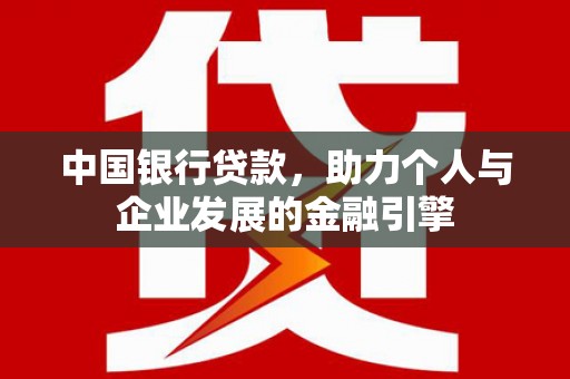 蛟河中国银行贷款，助力个人与企业发展的金融引擎