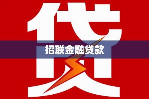 蛟河招联金融贷款