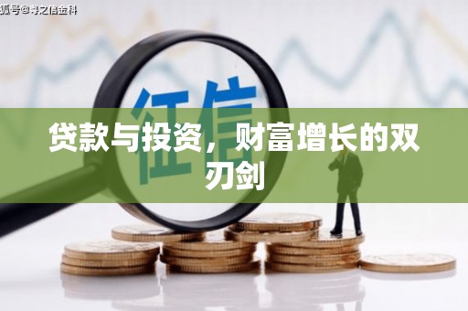蛟河贷款与投资，财富增长的双刃剑