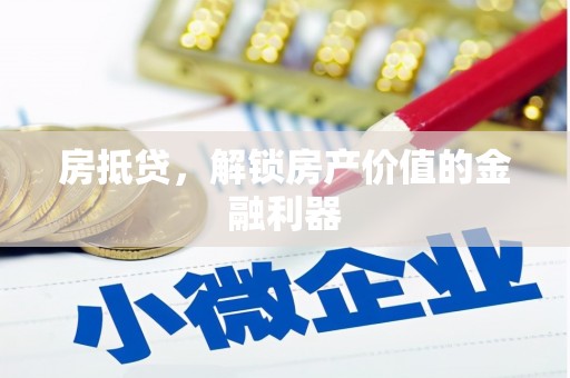 蛟河房抵贷，解锁房产价值的金融利器