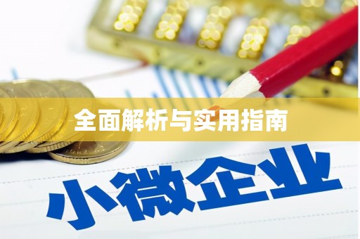 蛟河全面解析与实用指南