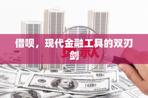 蛟河借呗，现代金融工具的双刃剑