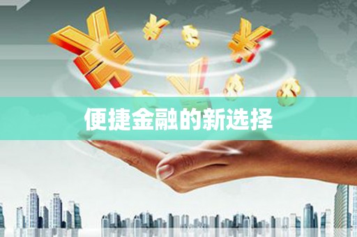 蛟河便捷金融的新选择