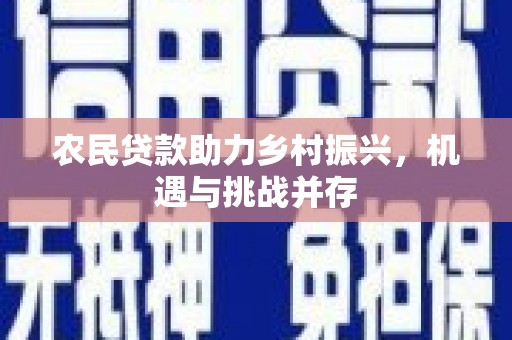 蛟河农民贷款助力乡村振兴，机遇与挑战并存