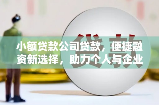 蛟河小额贷款公司贷款，便捷融资新选择，助力个人与企业成长