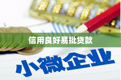 蛟河信用良好易批贷款