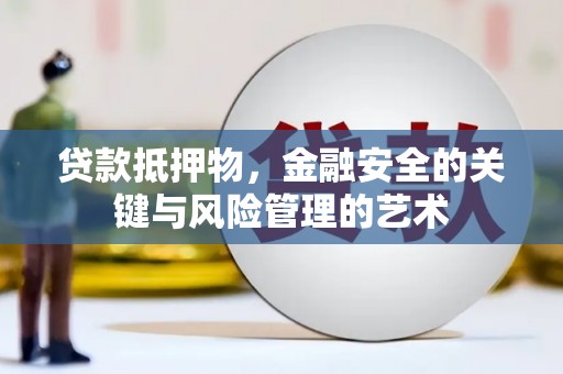 蛟河贷款抵押物，金融安全的关键与风险管理的艺术
