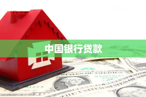 蛟河中国银行贷款