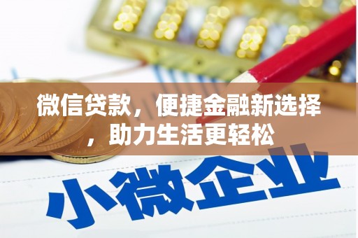蛟河微信贷款，便捷金融新选择，助力生活更轻松