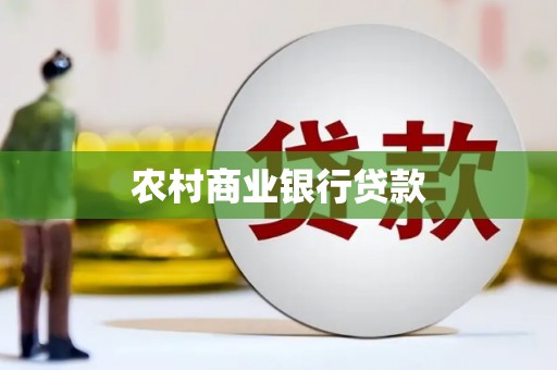 蛟河农村商业银行贷款