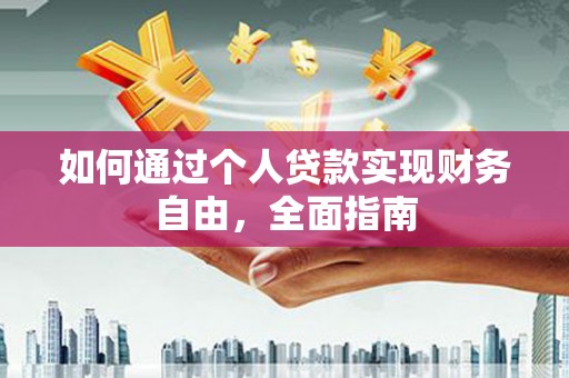 蛟河如何通过个人贷款实现财务自由，全面指南