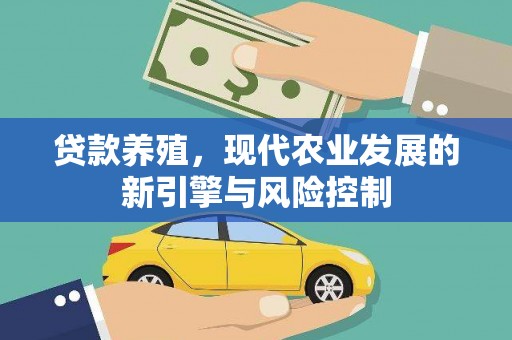 蛟河贷款养殖，现代农业发展的新引擎与风险控制