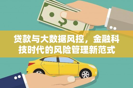 蛟河贷款与大数据风控，金融科技时代的风险管理新范式